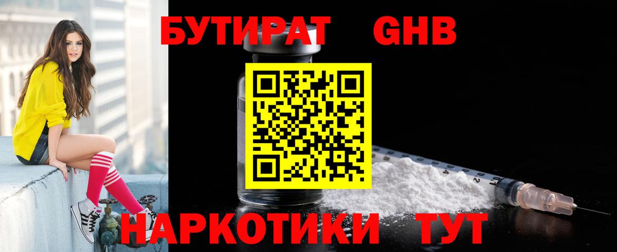 БУТИРАТ  Вход с VPN  Гусиноозёрск  БУТИРАТ бутик 